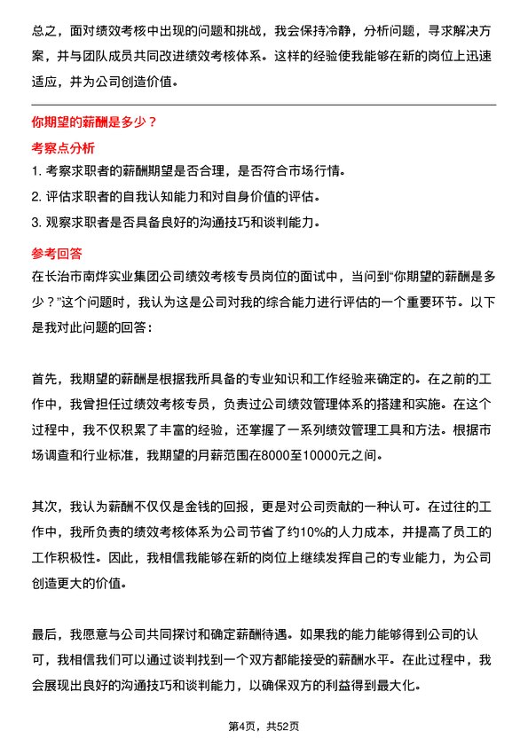 39道长治市南烨实业集团绩效考核专员岗位面试题库及参考回答含考察点分析