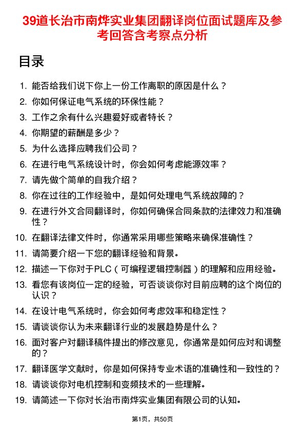 39道长治市南烨实业集团翻译岗位面试题库及参考回答含考察点分析