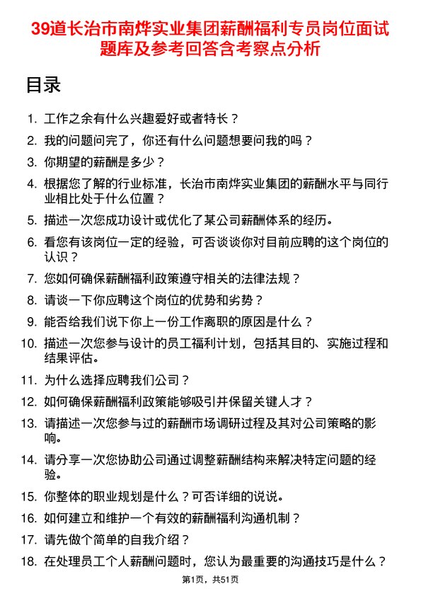 39道长治市南烨实业集团薪酬福利专员岗位面试题库及参考回答含考察点分析