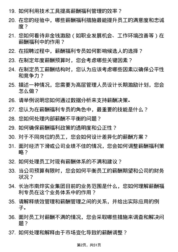 39道长治市南烨实业集团薪酬福利专员岗位面试题库及参考回答含考察点分析