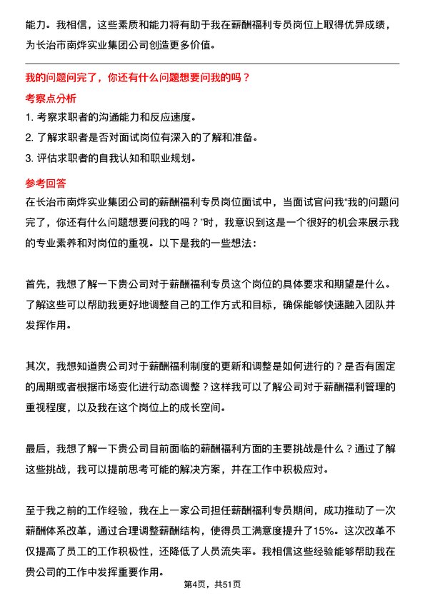 39道长治市南烨实业集团薪酬福利专员岗位面试题库及参考回答含考察点分析