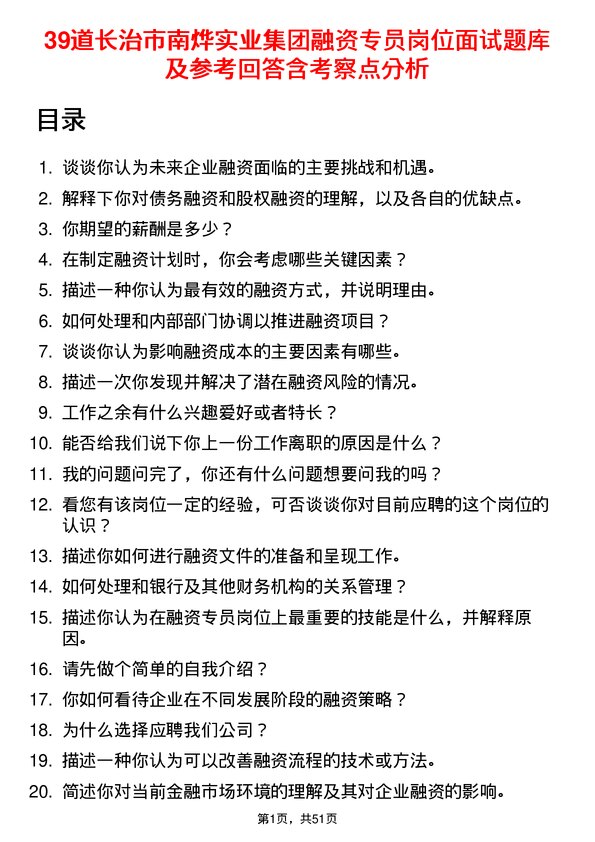 39道长治市南烨实业集团融资专员岗位面试题库及参考回答含考察点分析