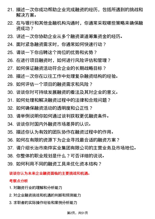 39道长治市南烨实业集团融资专员岗位面试题库及参考回答含考察点分析