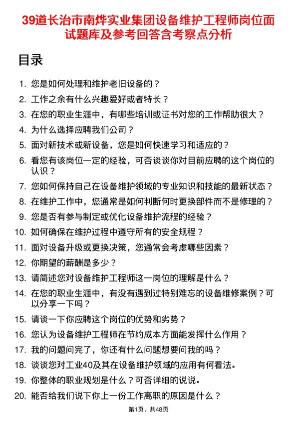 39道长治市南烨实业集团设备维护工程师岗位面试题库及参考回答含考察点分析