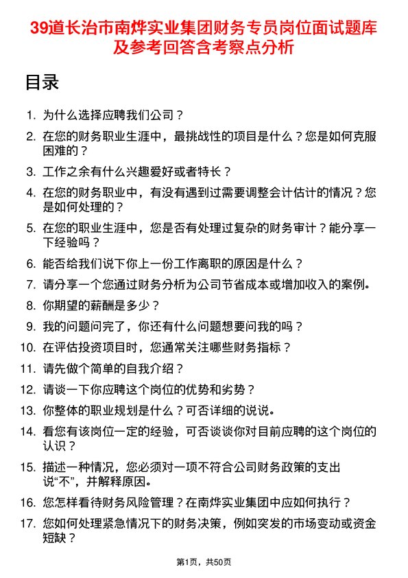 39道长治市南烨实业集团财务专员岗位面试题库及参考回答含考察点分析