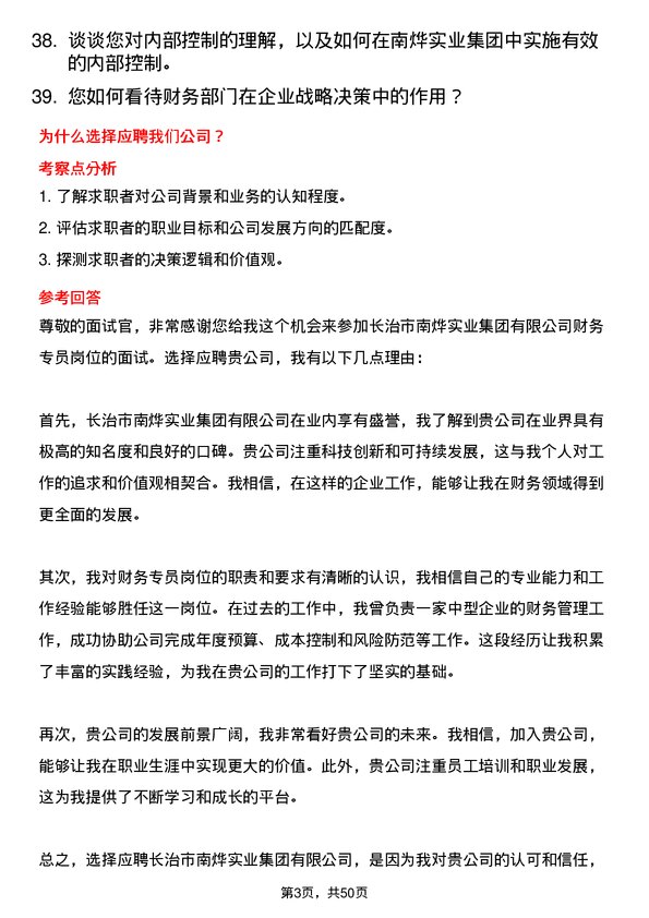 39道长治市南烨实业集团财务专员岗位面试题库及参考回答含考察点分析