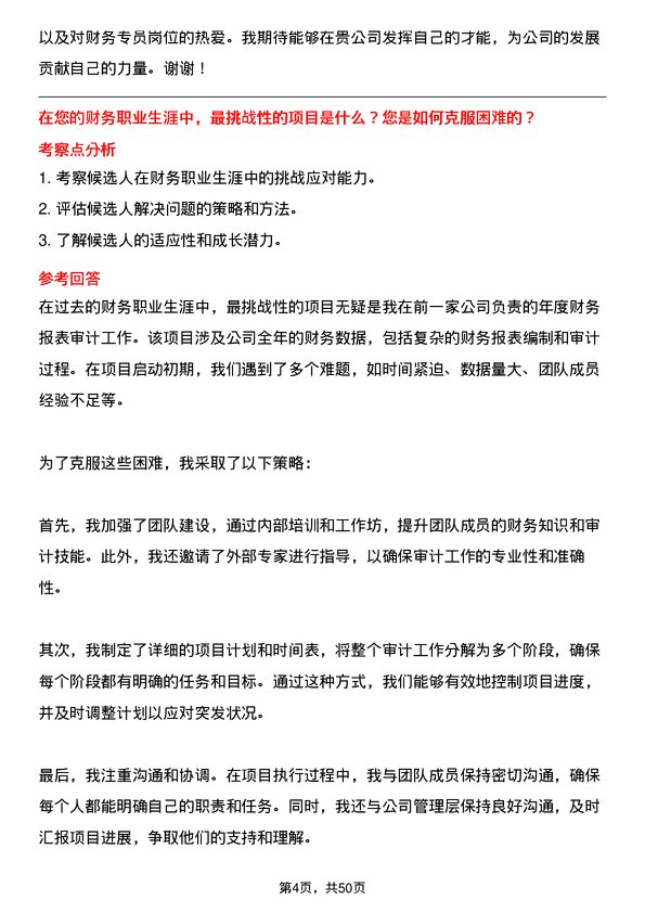 39道长治市南烨实业集团财务专员岗位面试题库及参考回答含考察点分析