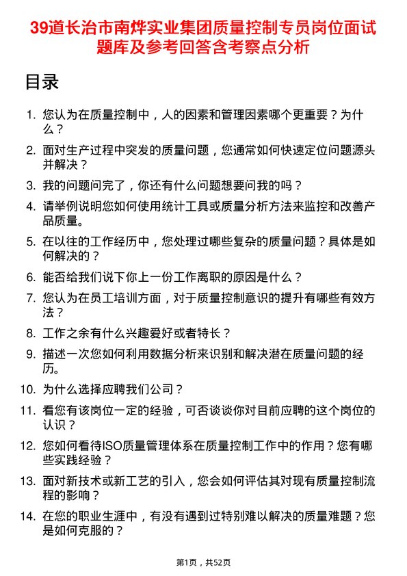 39道长治市南烨实业集团质量控制专员岗位面试题库及参考回答含考察点分析