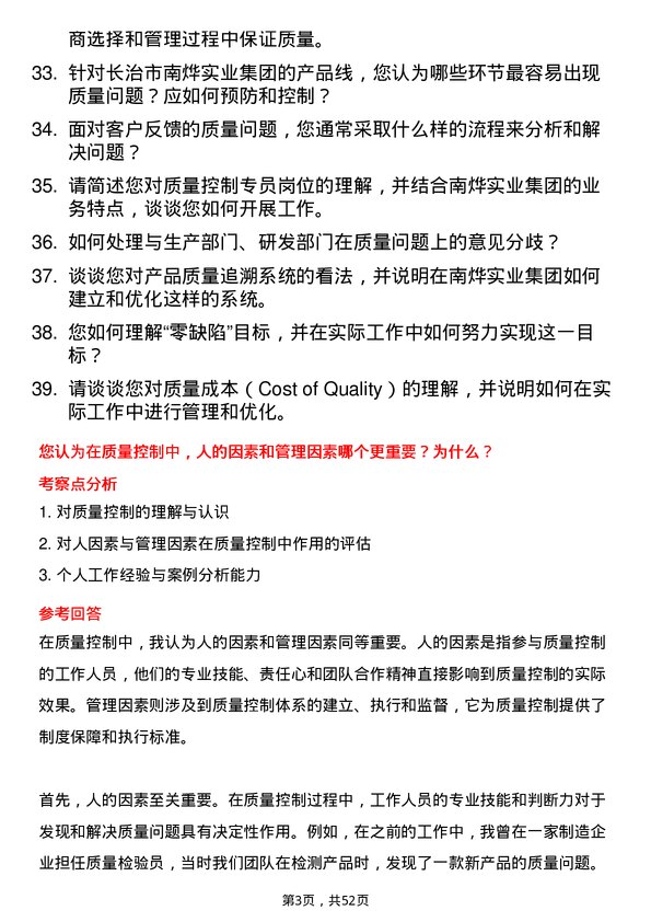 39道长治市南烨实业集团质量控制专员岗位面试题库及参考回答含考察点分析