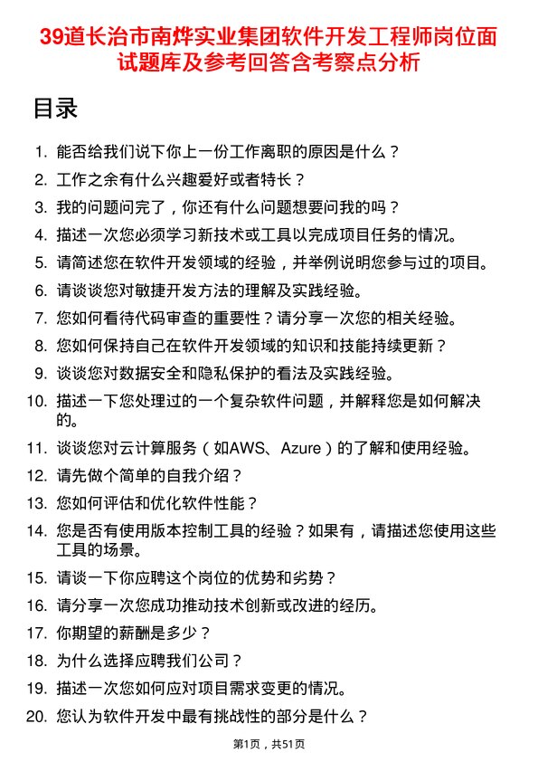 39道长治市南烨实业集团软件开发工程师岗位面试题库及参考回答含考察点分析