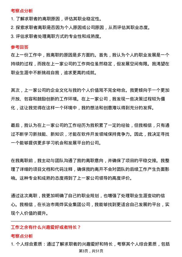 39道长治市南烨实业集团软件开发工程师岗位面试题库及参考回答含考察点分析