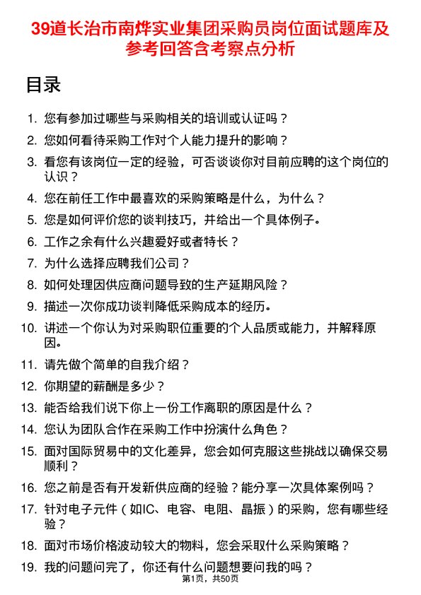 39道长治市南烨实业集团采购员岗位面试题库及参考回答含考察点分析