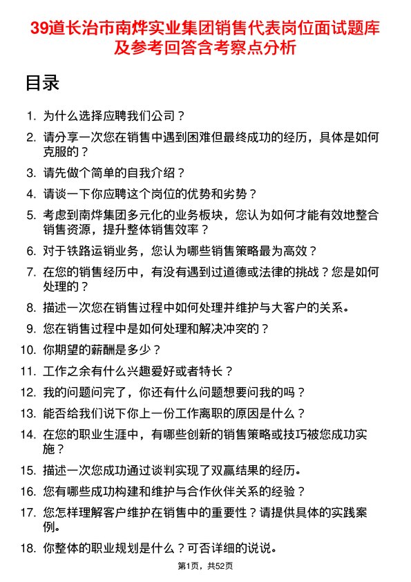 39道长治市南烨实业集团销售代表岗位面试题库及参考回答含考察点分析