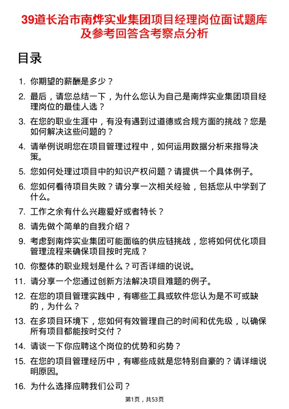 39道长治市南烨实业集团项目经理岗位面试题库及参考回答含考察点分析