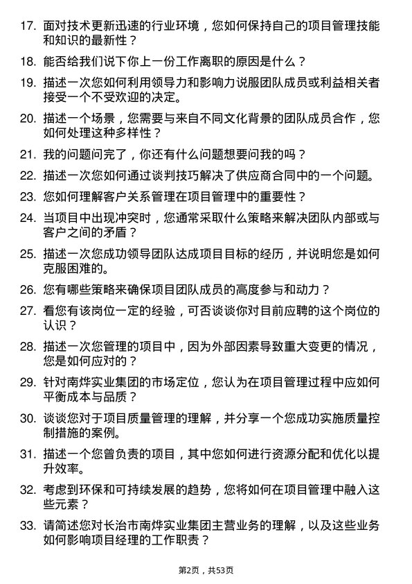 39道长治市南烨实业集团项目经理岗位面试题库及参考回答含考察点分析