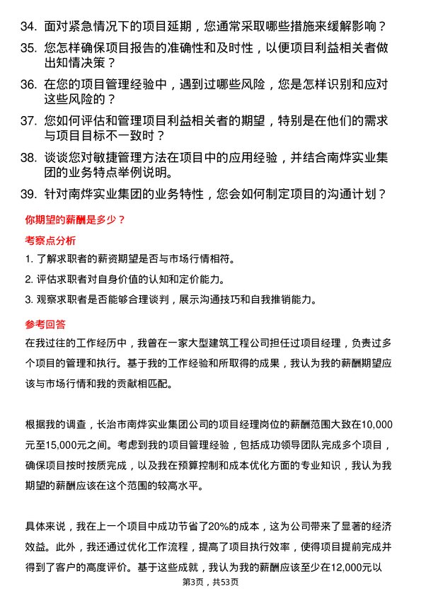 39道长治市南烨实业集团项目经理岗位面试题库及参考回答含考察点分析