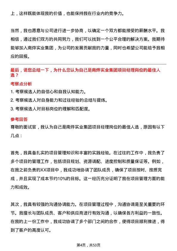 39道长治市南烨实业集团项目经理岗位面试题库及参考回答含考察点分析