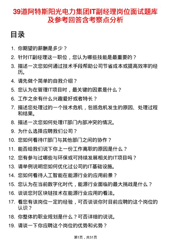 39道阿特斯阳光电力集团IT副经理岗位面试题库及参考回答含考察点分析