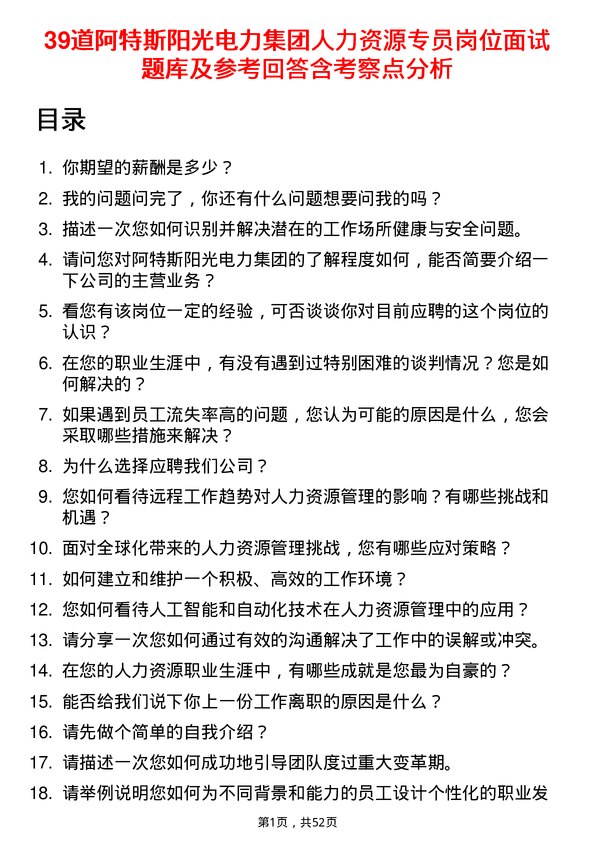 39道阿特斯阳光电力集团人力资源专员岗位面试题库及参考回答含考察点分析