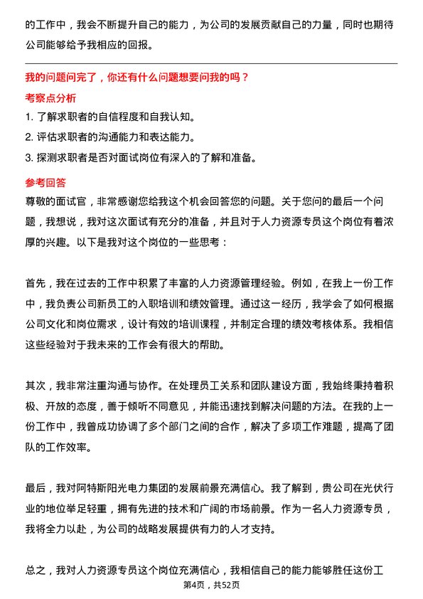 39道阿特斯阳光电力集团人力资源专员岗位面试题库及参考回答含考察点分析