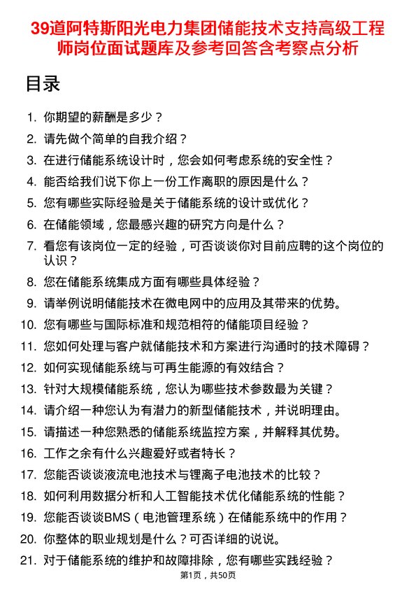 39道阿特斯阳光电力集团储能技术支持高级工程师岗位面试题库及参考回答含考察点分析