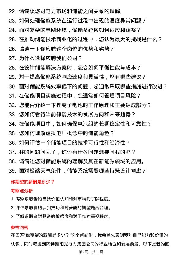 39道阿特斯阳光电力集团储能技术支持高级工程师岗位面试题库及参考回答含考察点分析