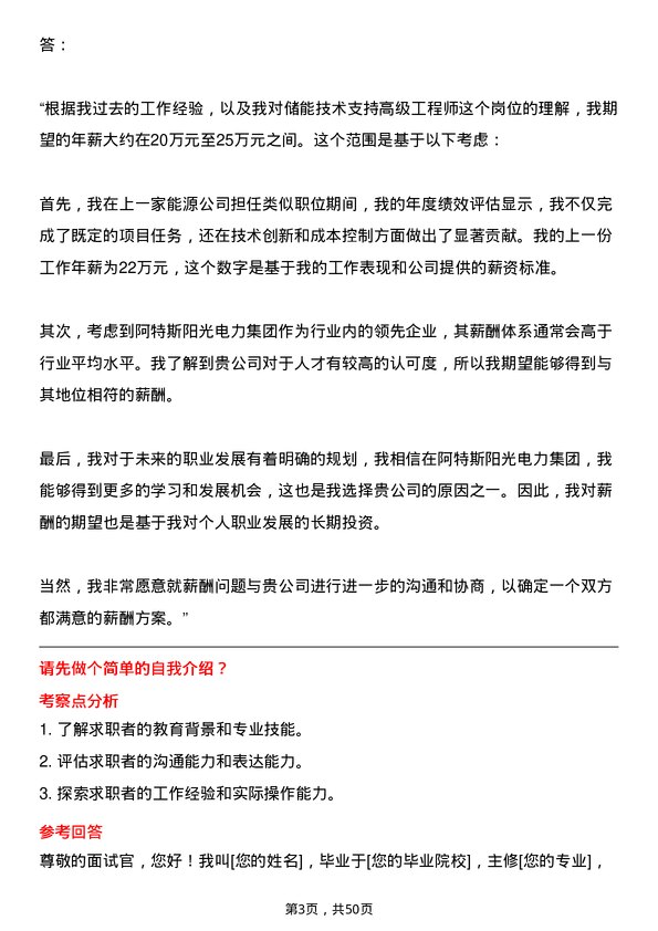 39道阿特斯阳光电力集团储能技术支持高级工程师岗位面试题库及参考回答含考察点分析