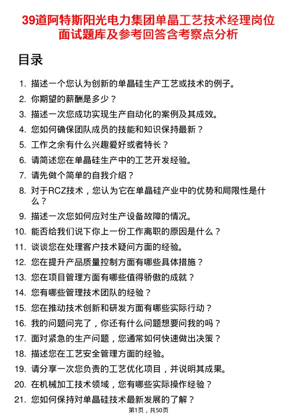 39道阿特斯阳光电力集团单晶工艺技术经理岗位面试题库及参考回答含考察点分析