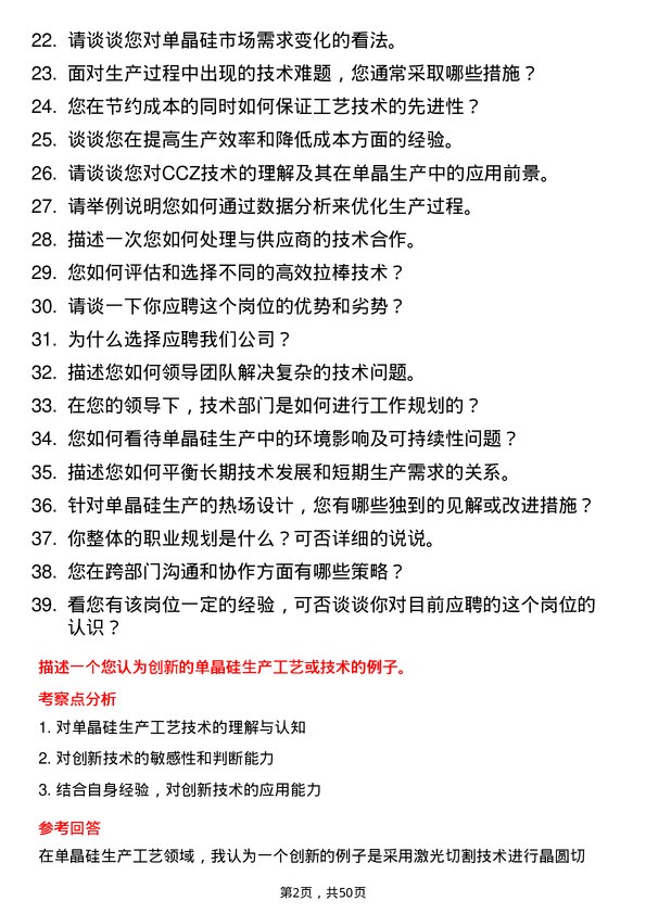 39道阿特斯阳光电力集团单晶工艺技术经理岗位面试题库及参考回答含考察点分析