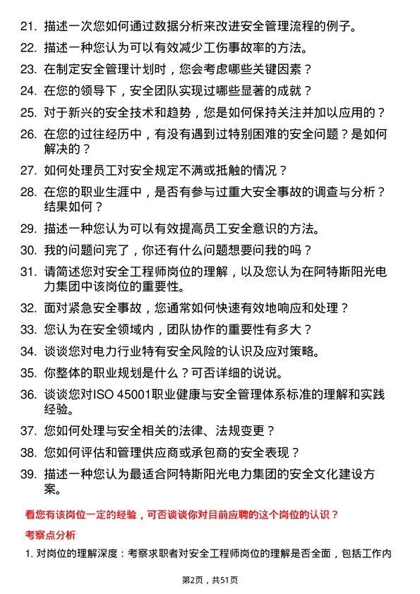 39道阿特斯阳光电力集团安全工程师岗位面试题库及参考回答含考察点分析