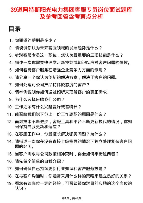 39道阿特斯阳光电力集团客服专员岗位面试题库及参考回答含考察点分析