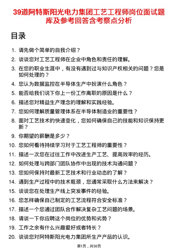 39道阿特斯阳光电力集团工艺工程师岗位面试题库及参考回答含考察点分析