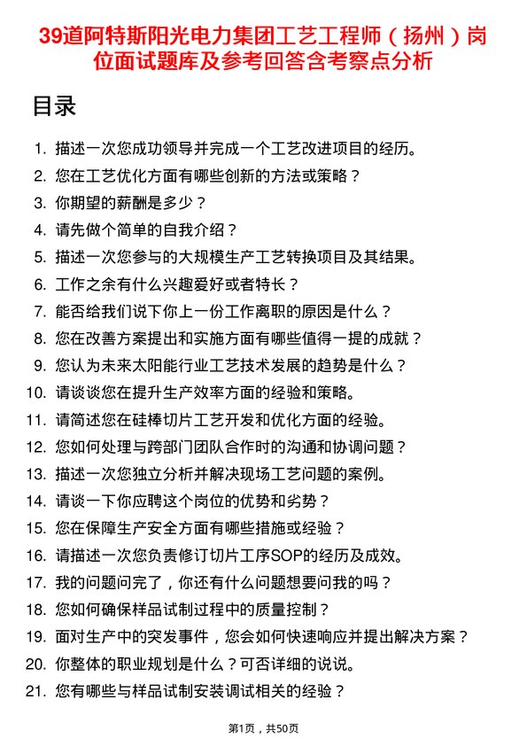 39道阿特斯阳光电力集团工艺工程师（扬州）岗位面试题库及参考回答含考察点分析