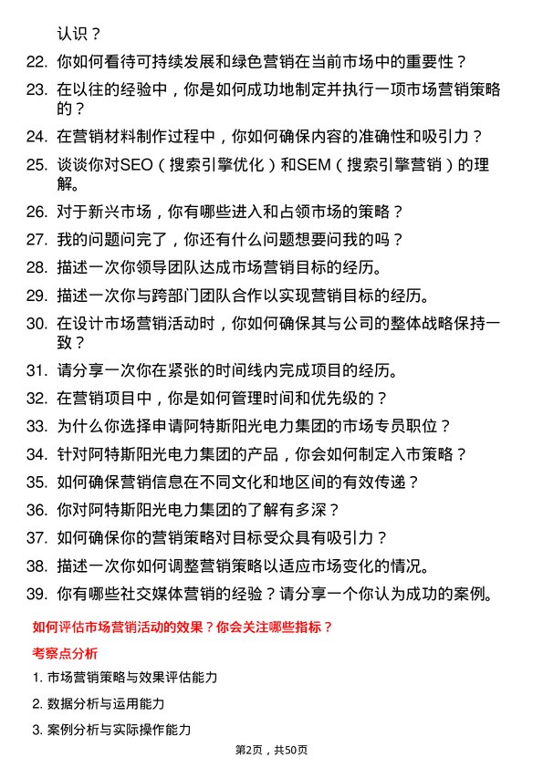 39道阿特斯阳光电力集团市场专员岗位面试题库及参考回答含考察点分析