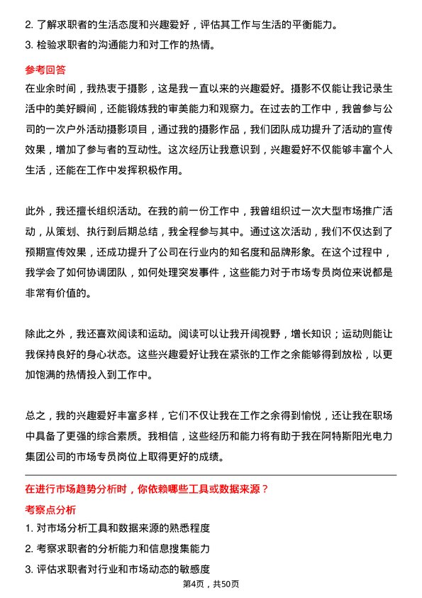 39道阿特斯阳光电力集团市场专员岗位面试题库及参考回答含考察点分析