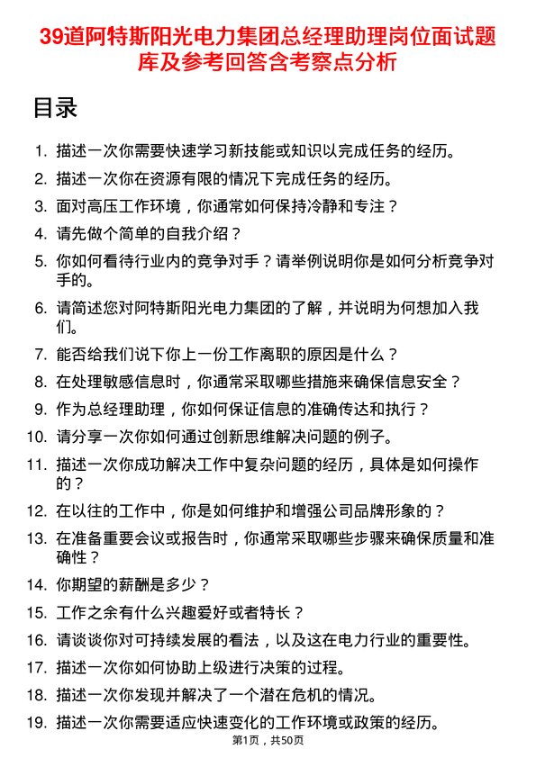 39道阿特斯阳光电力集团总经理助理岗位面试题库及参考回答含考察点分析