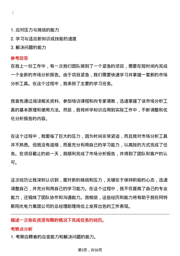 39道阿特斯阳光电力集团总经理助理岗位面试题库及参考回答含考察点分析