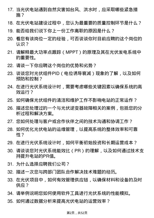 39道阿特斯阳光电力集团技术支持工程师岗位面试题库及参考回答含考察点分析