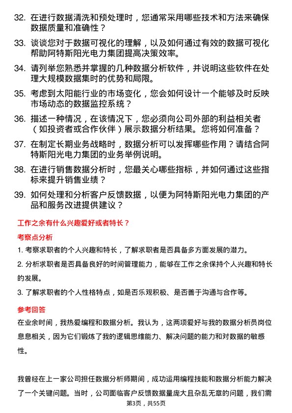 39道阿特斯阳光电力集团数据分析员岗位面试题库及参考回答含考察点分析