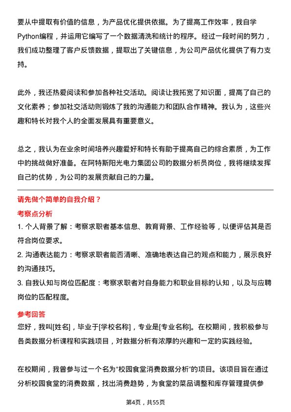 39道阿特斯阳光电力集团数据分析员岗位面试题库及参考回答含考察点分析