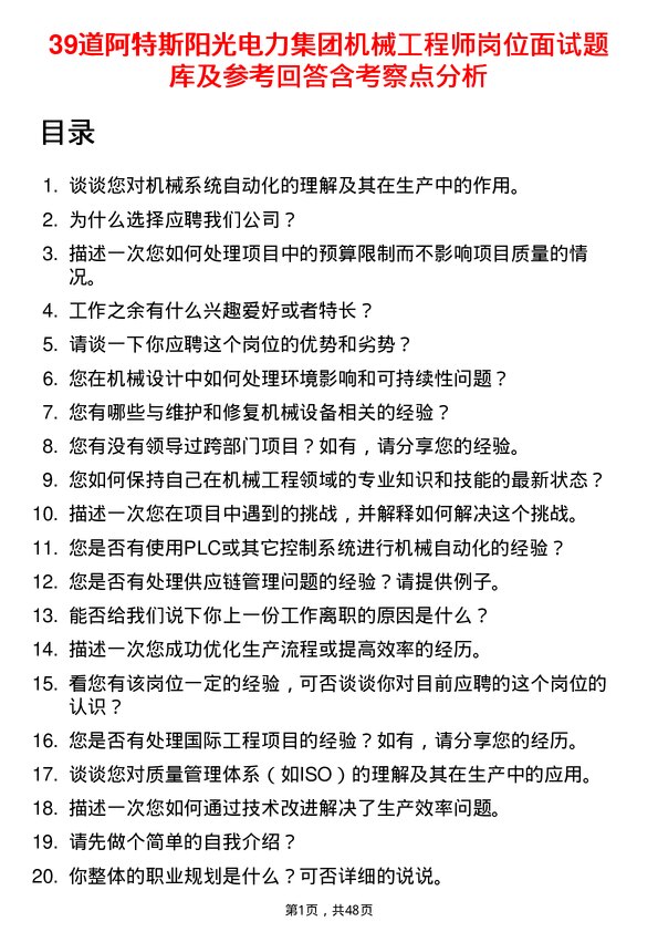 39道阿特斯阳光电力集团机械工程师岗位面试题库及参考回答含考察点分析