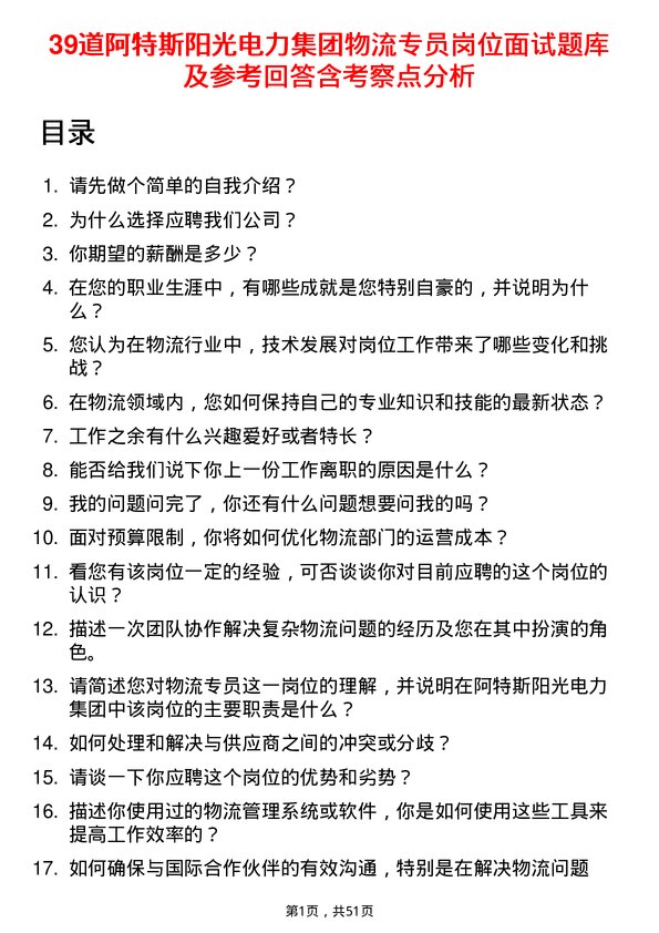 39道阿特斯阳光电力集团物流专员岗位面试题库及参考回答含考察点分析