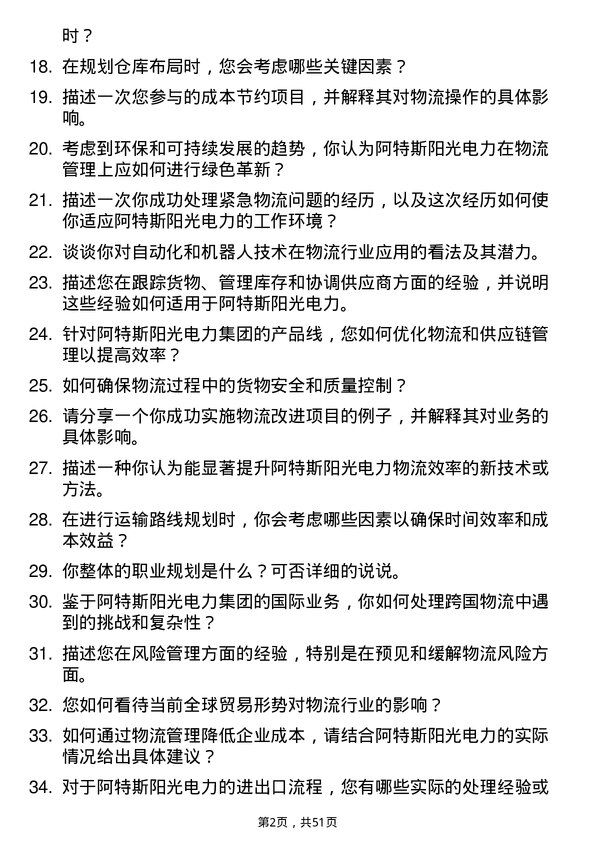 39道阿特斯阳光电力集团物流专员岗位面试题库及参考回答含考察点分析