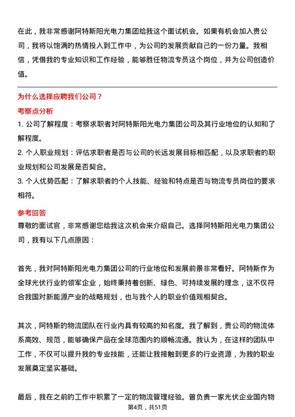 39道阿特斯阳光电力集团物流专员岗位面试题库及参考回答含考察点分析