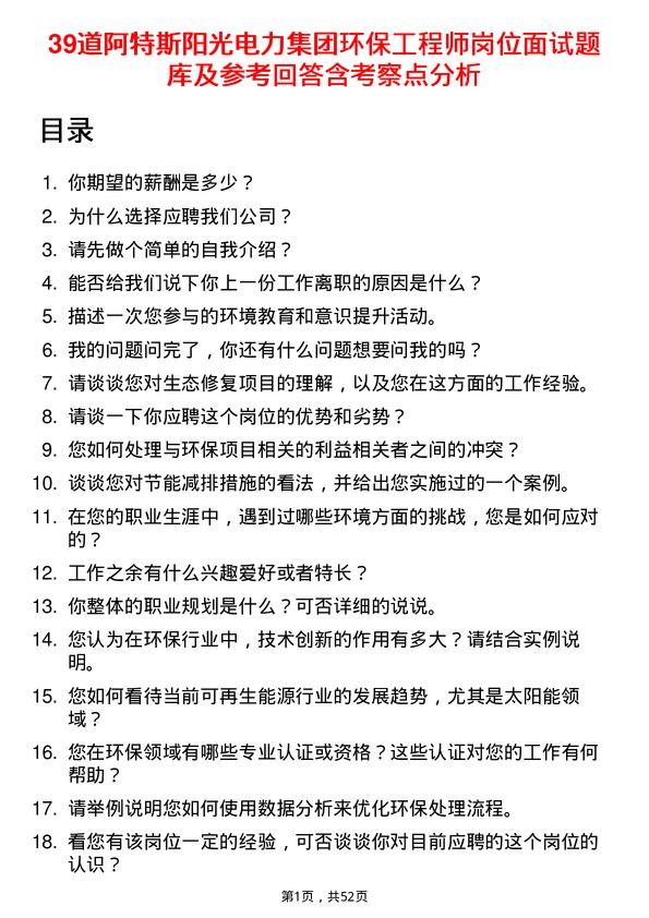 39道阿特斯阳光电力集团环保工程师岗位面试题库及参考回答含考察点分析