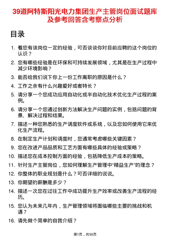 39道阿特斯阳光电力集团生产主管岗位面试题库及参考回答含考察点分析