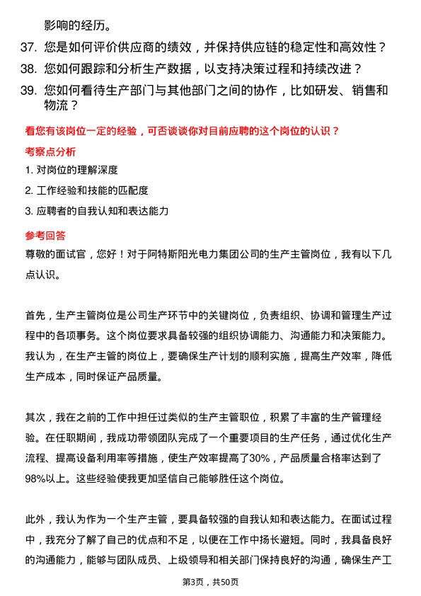 39道阿特斯阳光电力集团生产主管岗位面试题库及参考回答含考察点分析