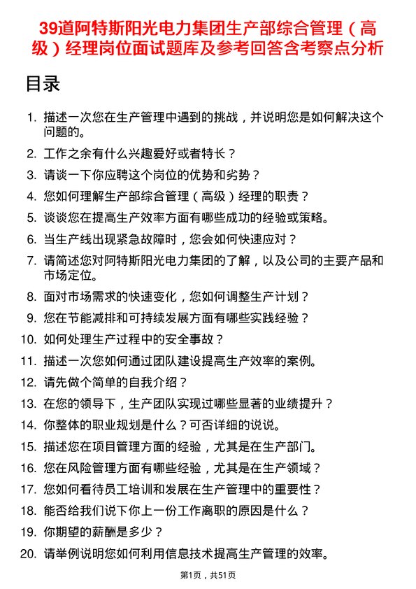 39道阿特斯阳光电力集团生产部综合管理（高级）经理岗位面试题库及参考回答含考察点分析