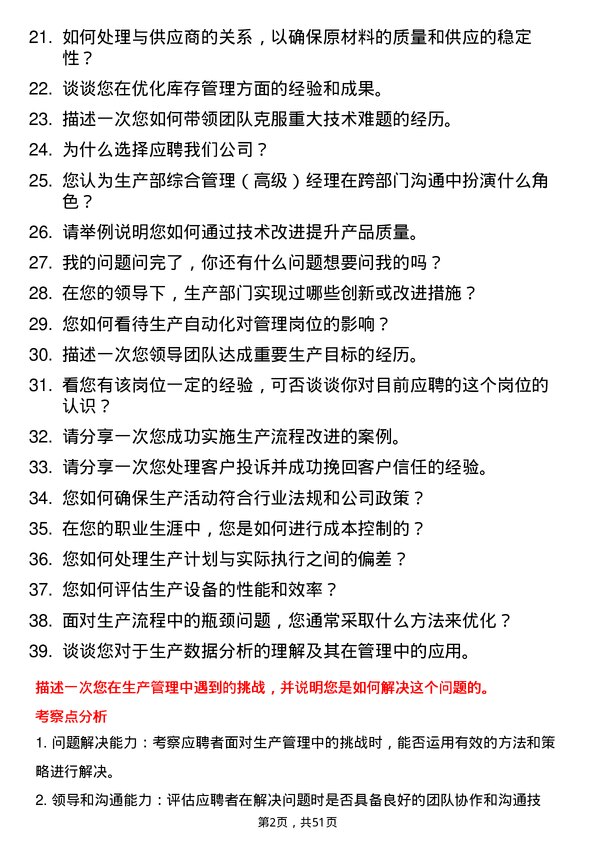 39道阿特斯阳光电力集团生产部综合管理（高级）经理岗位面试题库及参考回答含考察点分析