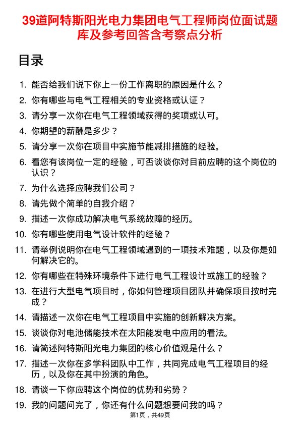 39道阿特斯阳光电力集团电气工程师岗位面试题库及参考回答含考察点分析